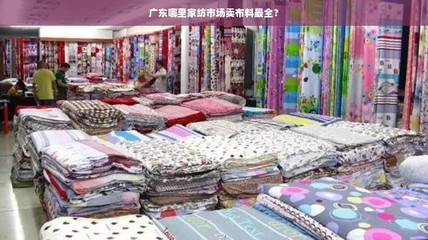廣東家紡布料采購指南 棉布最全市場盤點